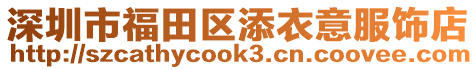 深圳市福田區(qū)添衣意服飾店