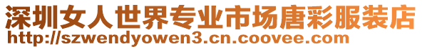 深圳女人世界專業(yè)市場(chǎng)唐彩服裝店