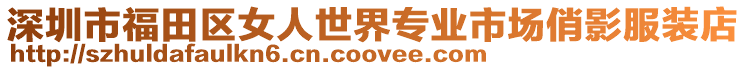 深圳市福田區女人世界專業市場俏影服裝店