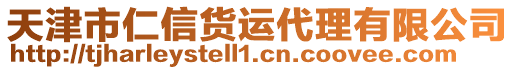 天津市仁信貨運代理有限公司