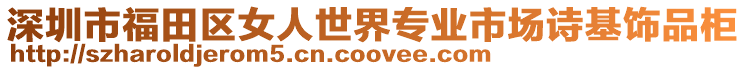 深圳市福田區女人世界專業市場詩基飾品柜