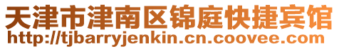 天津市津南區(qū)錦庭快捷賓館