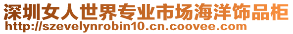 深圳女人世界專業(yè)市場(chǎng)海洋飾品柜