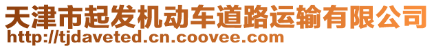 天津市起發機動車道路運輸有限公司