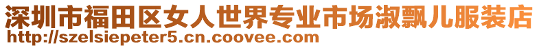 深圳市福田區女人世界專業市場淑飄兒服裝店