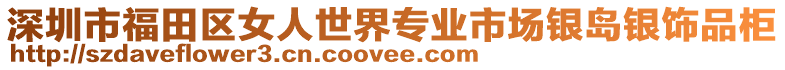 深圳市福田區女人世界專業市場銀島銀飾品柜