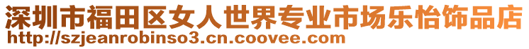 深圳市福田區(qū)女人世界專業(yè)市場(chǎng)樂(lè)怡飾品店