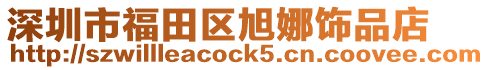 深圳市福田區(qū)旭娜飾品店