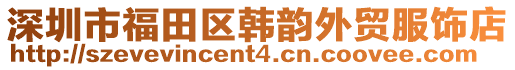 深圳市福田區韓韻外貿服飾店