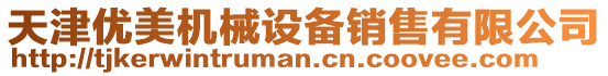 天津優美機械設備銷售有限公司