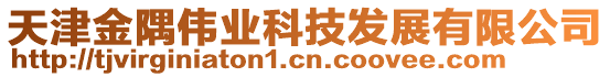 天津金隅偉業科技發展有限公司