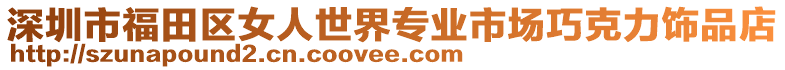 深圳市福田區女人世界專業市場巧克力飾品店