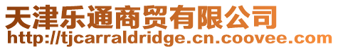 天津樂通商貿有限公司