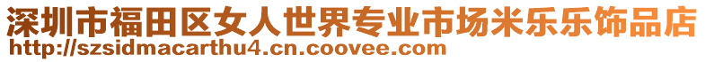 深圳市福田區女人世界專業市場米樂樂飾品店