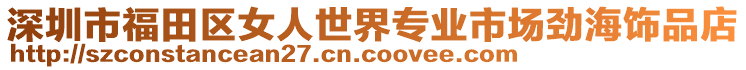 深圳市福田區女人世界專業市場勁海飾品店