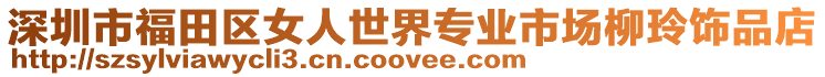 深圳市福田區(qū)女人世界專業(yè)市場柳玲飾品店