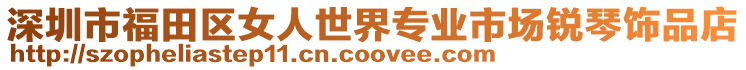 深圳市福田區(qū)女人世界專業(yè)市場銳琴飾品店