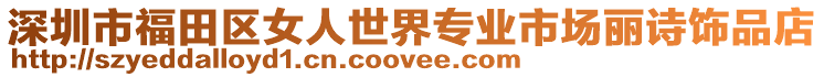 深圳市福田區女人世界專業市場麗詩飾品店