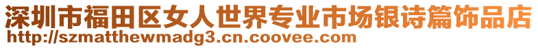 深圳市福田區(qū)女人世界專業(yè)市場銀詩篇飾品店