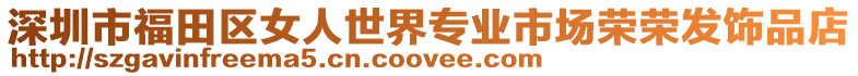 深圳市福田區女人世界專業市場榮榮發飾品店