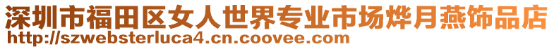 深圳市福田區女人世界專業市場燁月燕飾品店