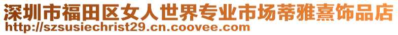 深圳市福田區(qū)女人世界專業(yè)市場(chǎng)蒂雅熹飾品店