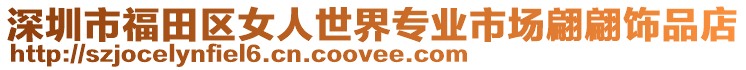 深圳市福田區女人世界專業市場翩翩飾品店