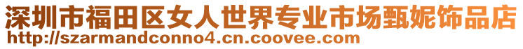 深圳市福田區女人世界專業市場甄妮飾品店