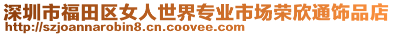 深圳市福田區(qū)女人世界專(zhuān)業(yè)市場(chǎng)榮欣通飾品店