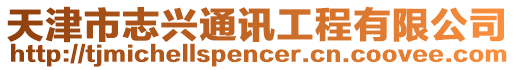 天津市志興通訊工程有限公司