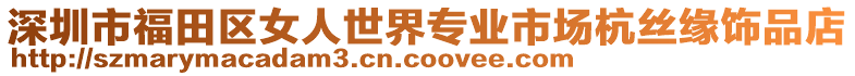深圳市福田區(qū)女人世界專業(yè)市場杭絲緣飾品店