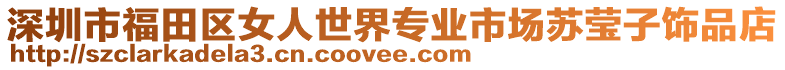 深圳市福田區女人世界專業市場蘇瑩子飾品店