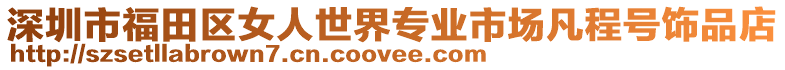 深圳市福田區女人世界專業市場凡程號飾品店