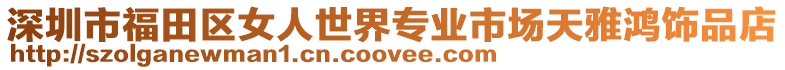 深圳市福田區女人世界專業市場天雅鴻飾品店
