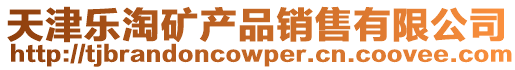 天津樂(lè)淘礦產(chǎn)品銷售有限公司