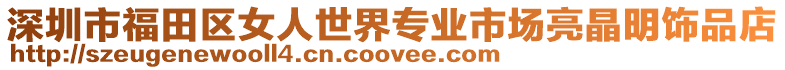 深圳市福田區女人世界專業市場亮晶明飾品店