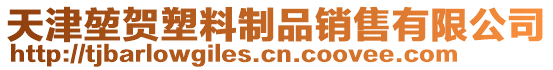 天津堃賀塑料制品銷售有限公司