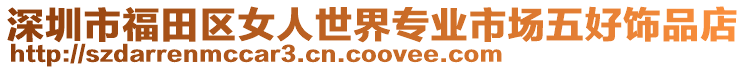 深圳市福田區女人世界專業市場五好飾品店