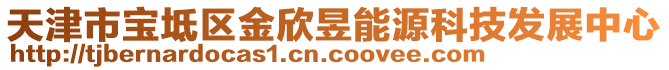 天津市寶坻區(qū)金欣昱能源科技發(fā)展中心