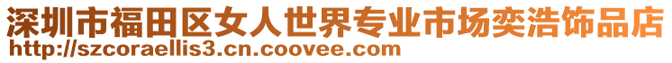 深圳市福田區女人世界專業市場奕浩飾品店
