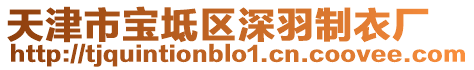 天津市寶坻區(qū)深羽制衣廠