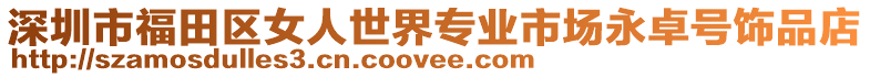 深圳市福田區女人世界專業市場永卓號飾品店