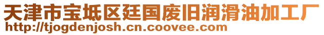 天津市寶坻區(qū)廷國廢舊潤滑油加工廠