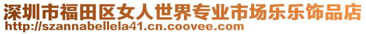 深圳市福田區女人世界專業市場樂樂飾品店
