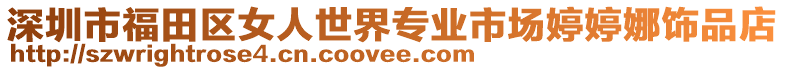 深圳市福田區女人世界專業市場婷婷娜飾品店