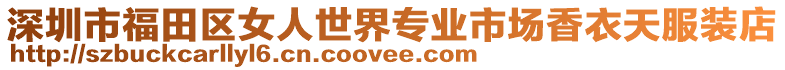 深圳市福田區(qū)女人世界專業(yè)市場(chǎng)香衣天服裝店