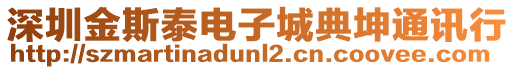 深圳金斯泰電子城典坤通訊行