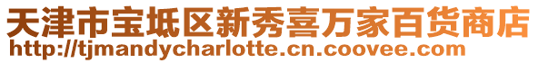 天津市寶坻區新秀喜萬家百貨商店