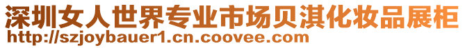 深圳女人世界專業市場貝淇化妝品展柜