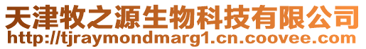 天津牧之源生物科技有限公司